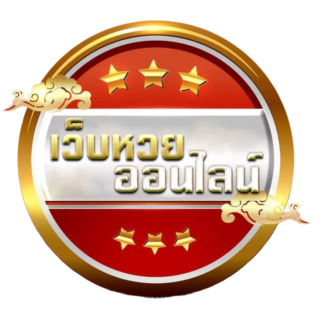 แทงหวย ไม่มีขั้นต่ํา